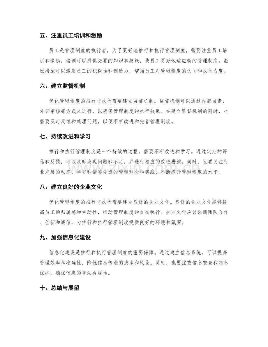 优化管理制度的推行与执行.docx_第2页