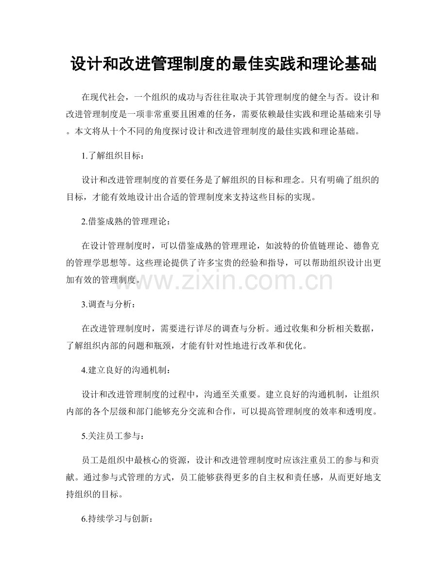 设计和改进管理制度的最佳实践和理论基础.docx_第1页