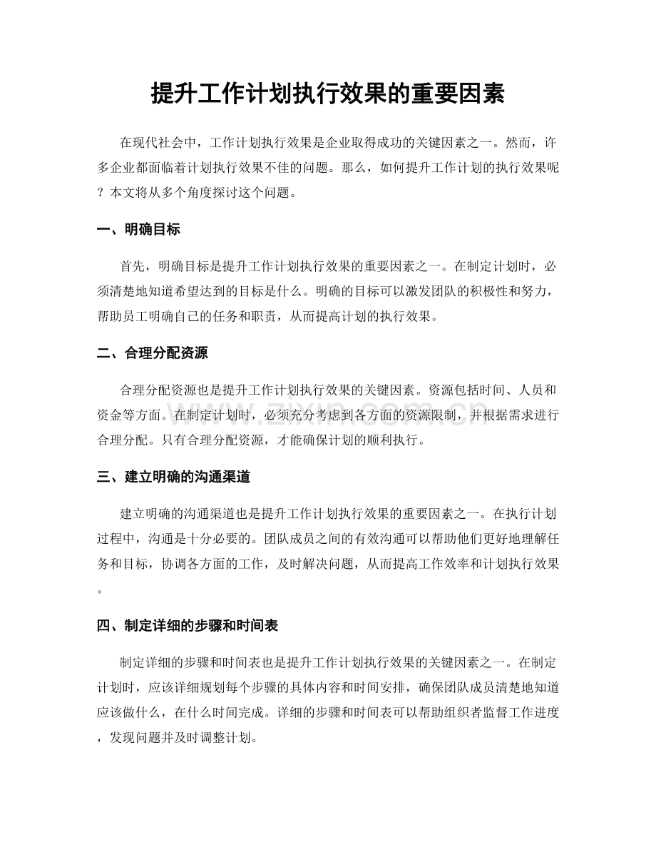 提升工作计划执行效果的重要因素.docx_第1页