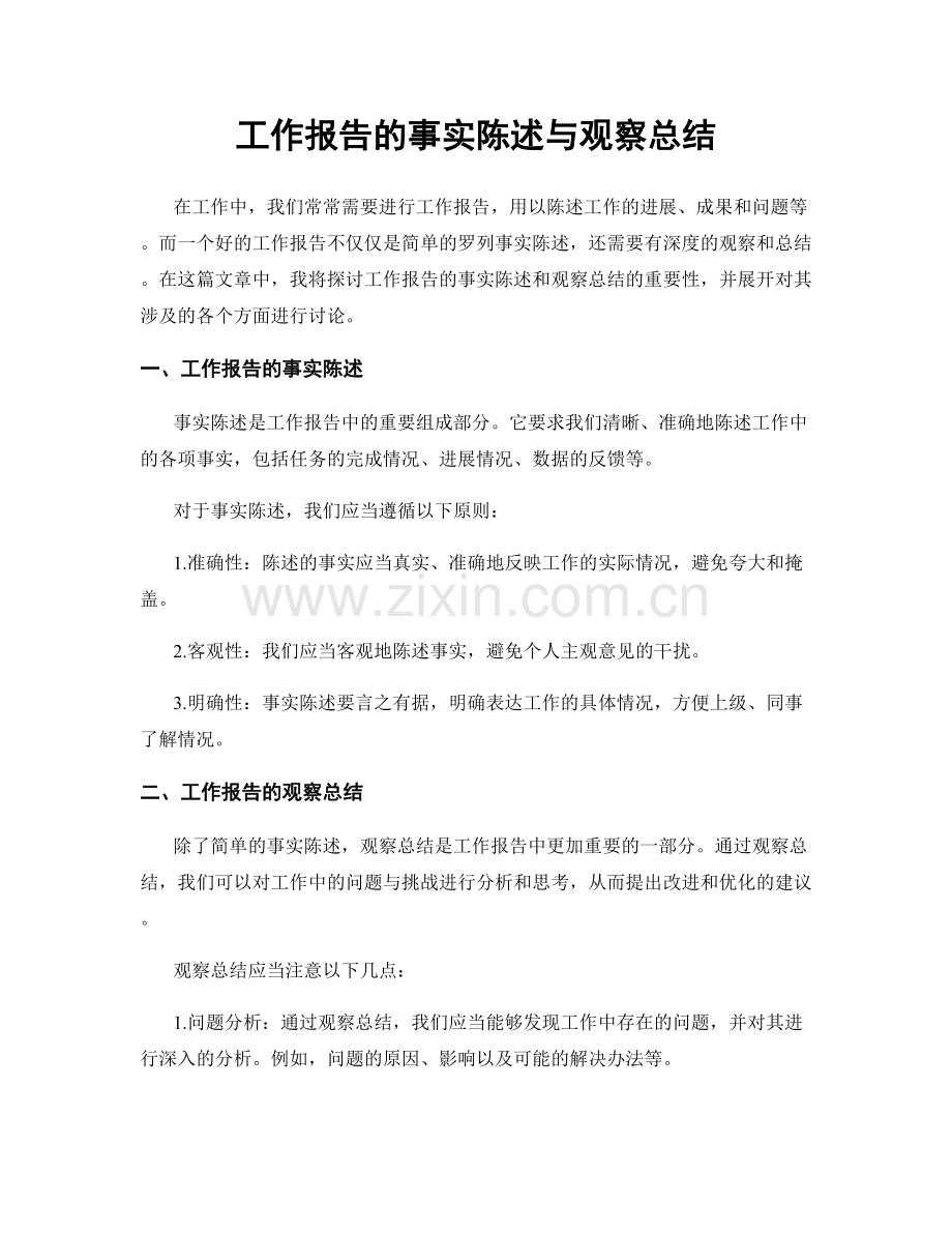 工作报告的事实陈述与观察总结.docx_第1页