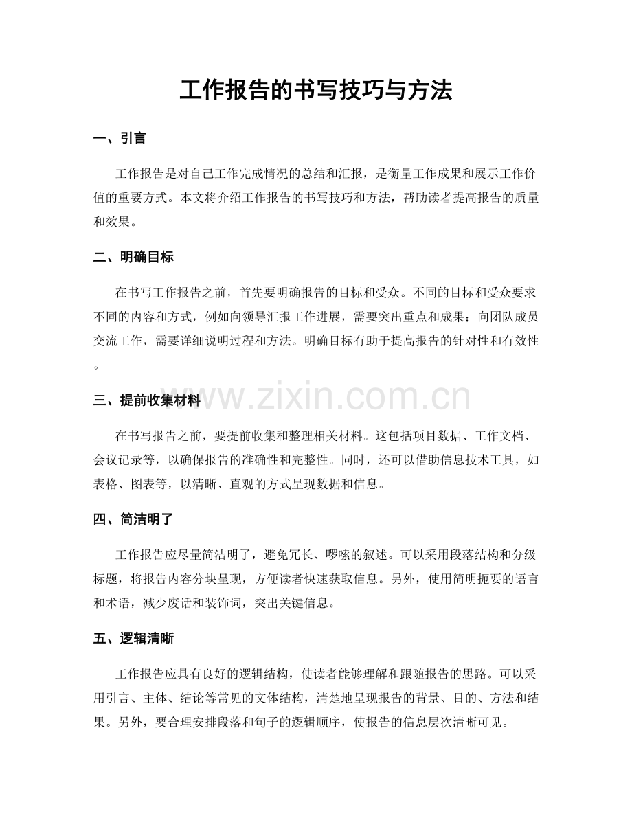 工作报告的书写技巧与方法.docx_第1页