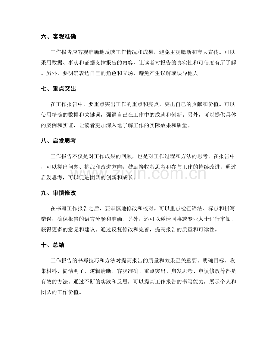 工作报告的书写技巧与方法.docx_第2页