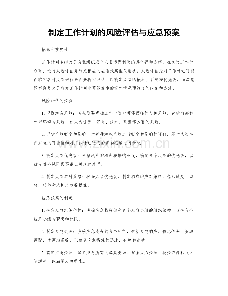 制定工作计划的风险评估与应急预案.docx_第1页