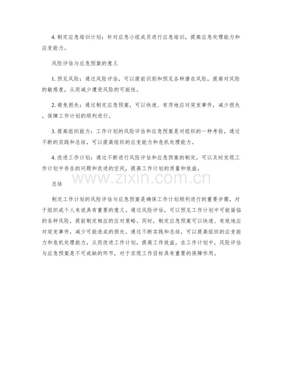 制定工作计划的风险评估与应急预案.docx_第2页