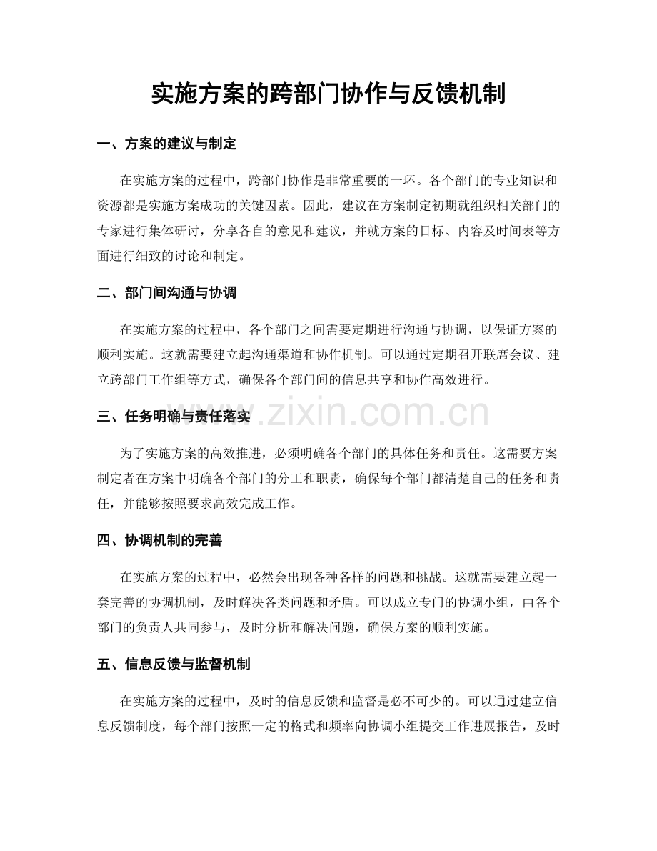 实施方案的跨部门协作与反馈机制.docx_第1页