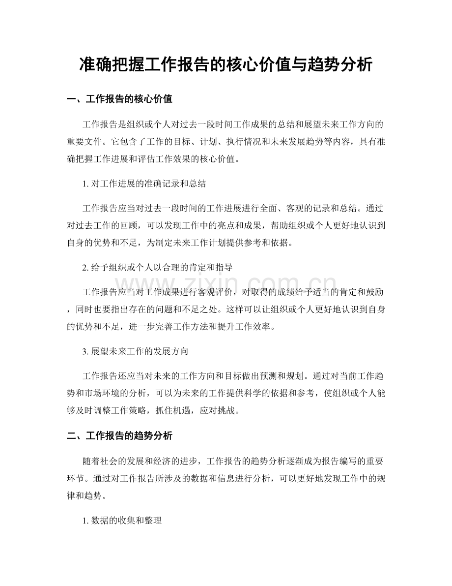 准确把握工作报告的核心价值与趋势分析.docx_第1页