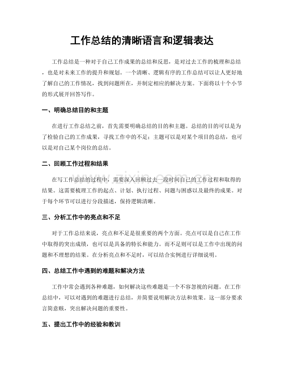 工作总结的清晰语言和逻辑表达.docx_第1页