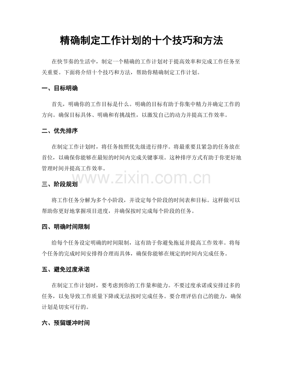 精确制定工作计划的十个技巧和方法.docx_第1页