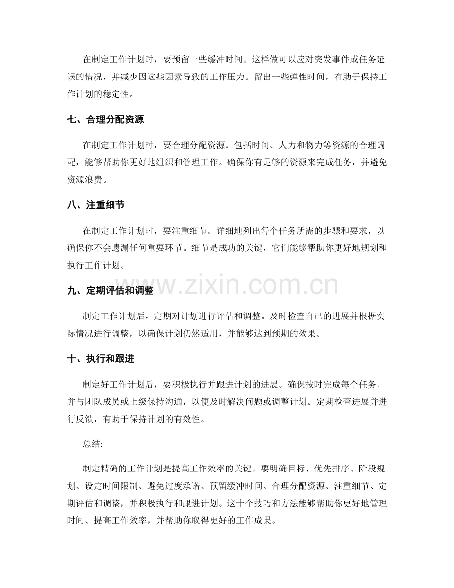 精确制定工作计划的十个技巧和方法.docx_第2页