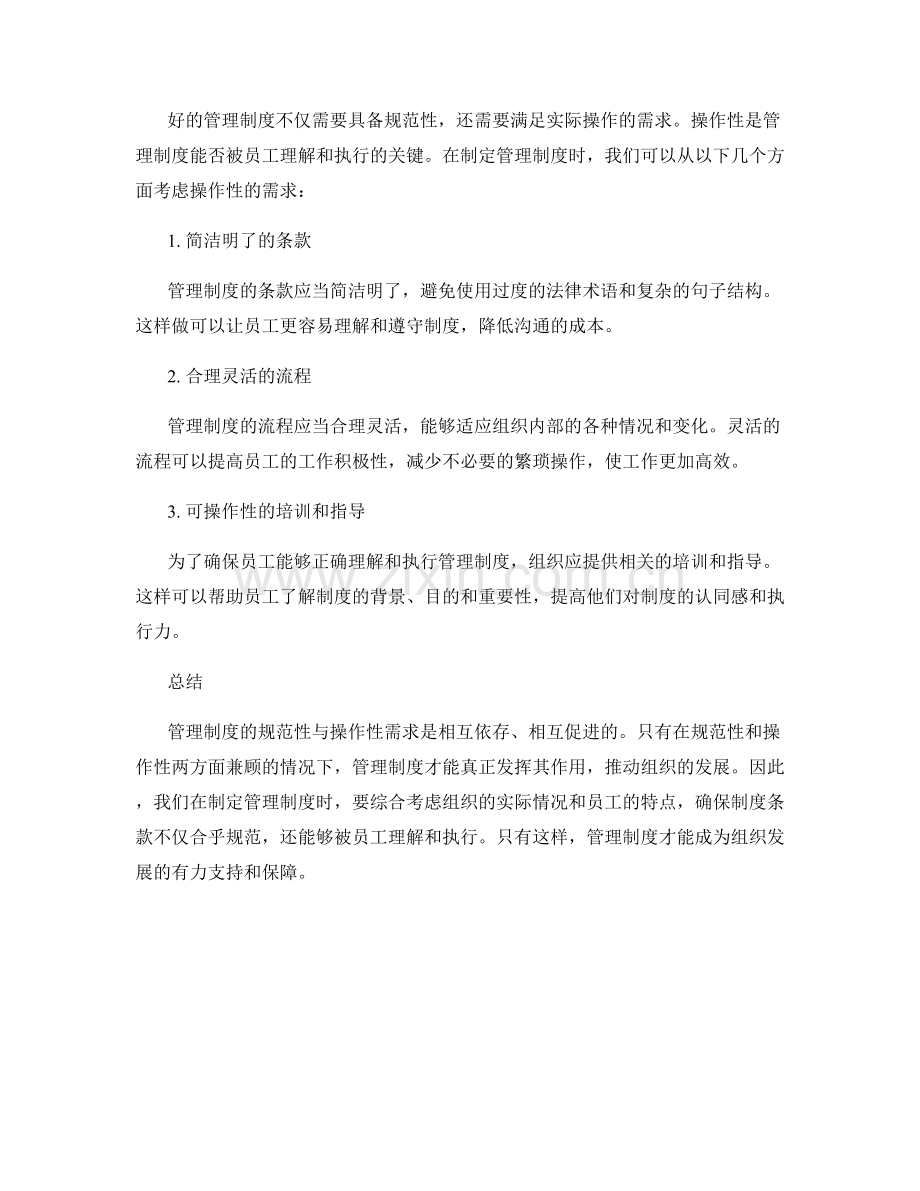 管理制度的规范性与操作性需求.docx_第2页