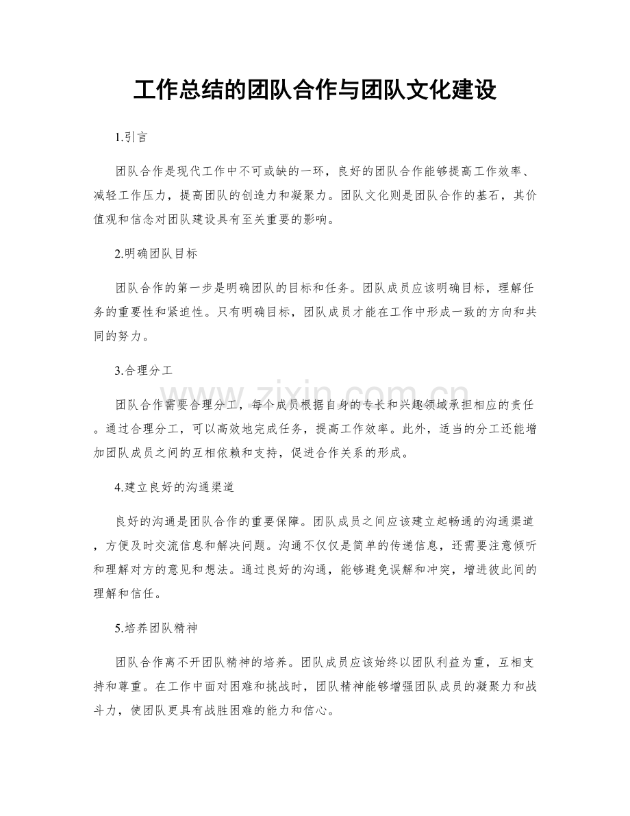 工作总结的团队合作与团队文化建设.docx_第1页