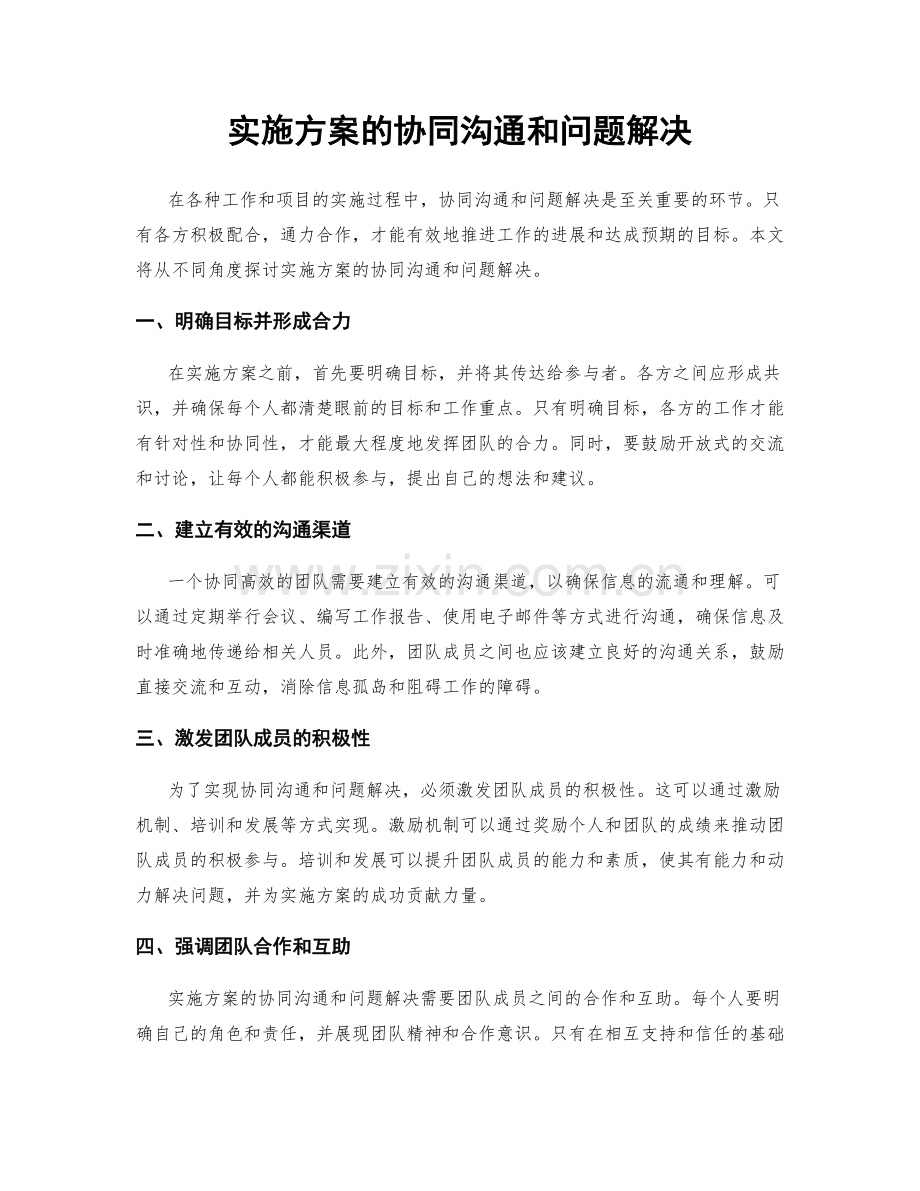 实施方案的协同沟通和问题解决.docx_第1页