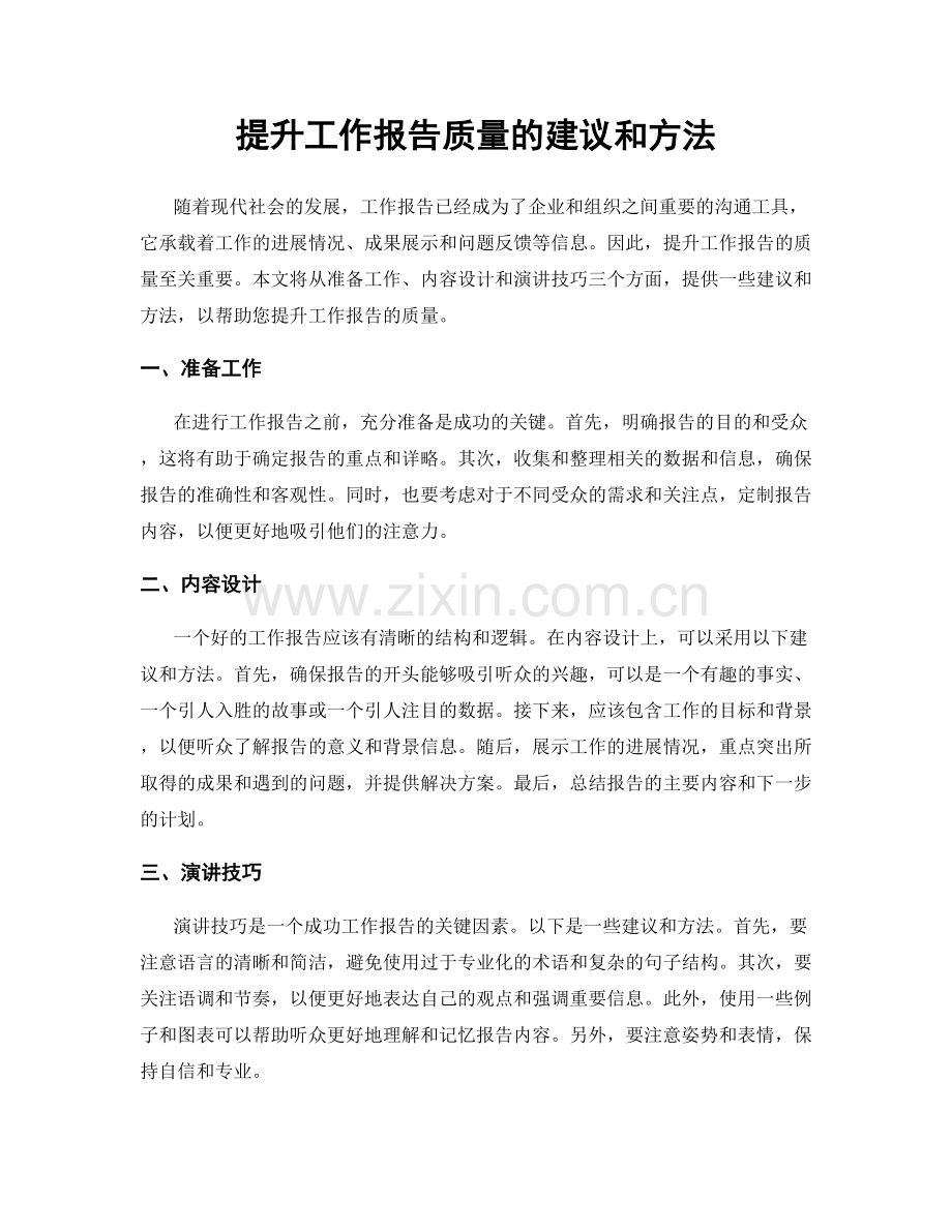 提升工作报告质量的建议和方法.docx_第1页