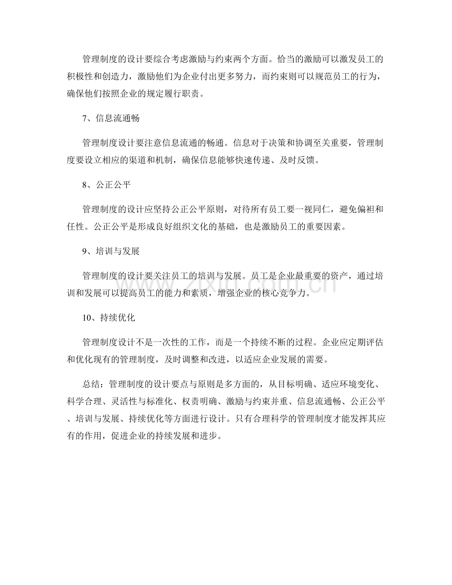 管理制度的设计要点与原则.docx_第2页