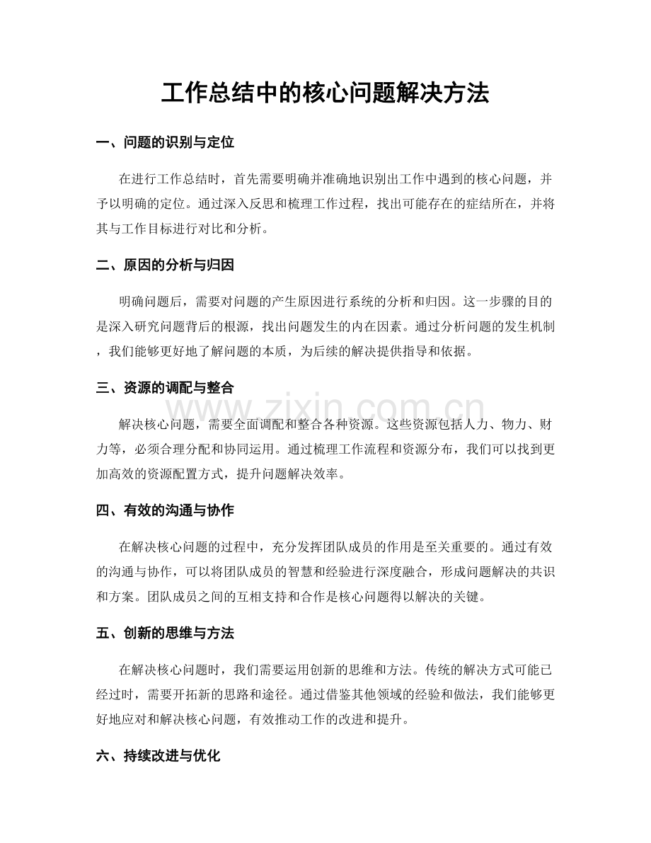 工作总结中的核心问题解决方法.docx_第1页