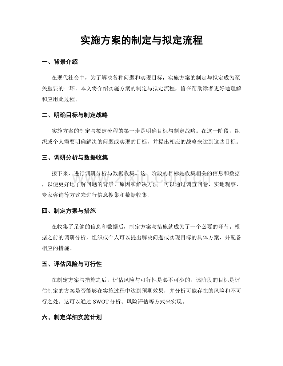 实施方案的制定与拟定流程.docx_第1页