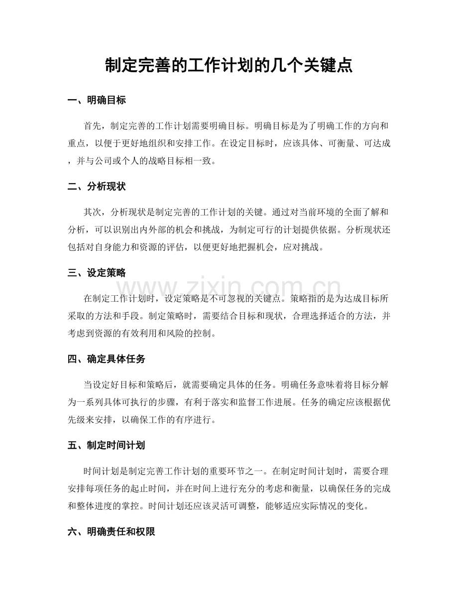 制定完善的工作计划的几个关键点.docx_第1页