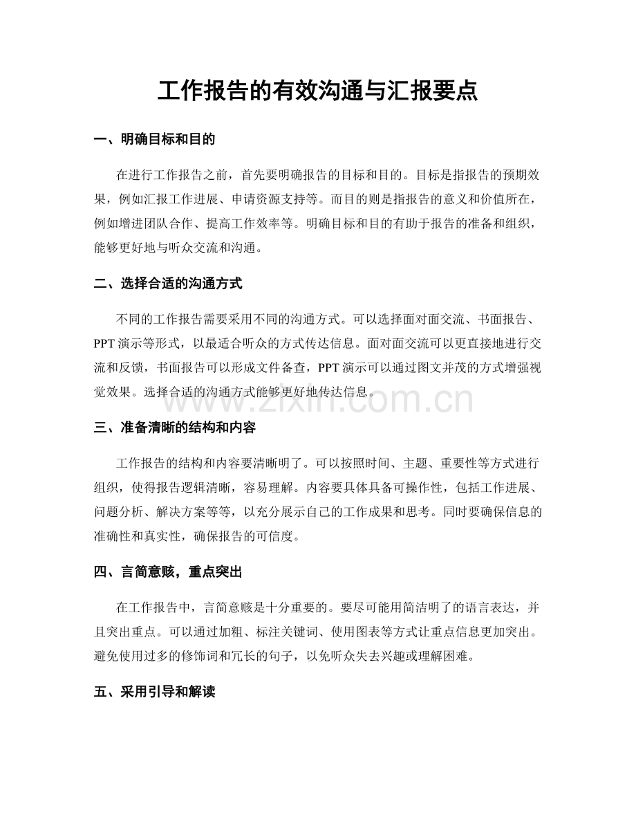 工作报告的有效沟通与汇报要点.docx_第1页