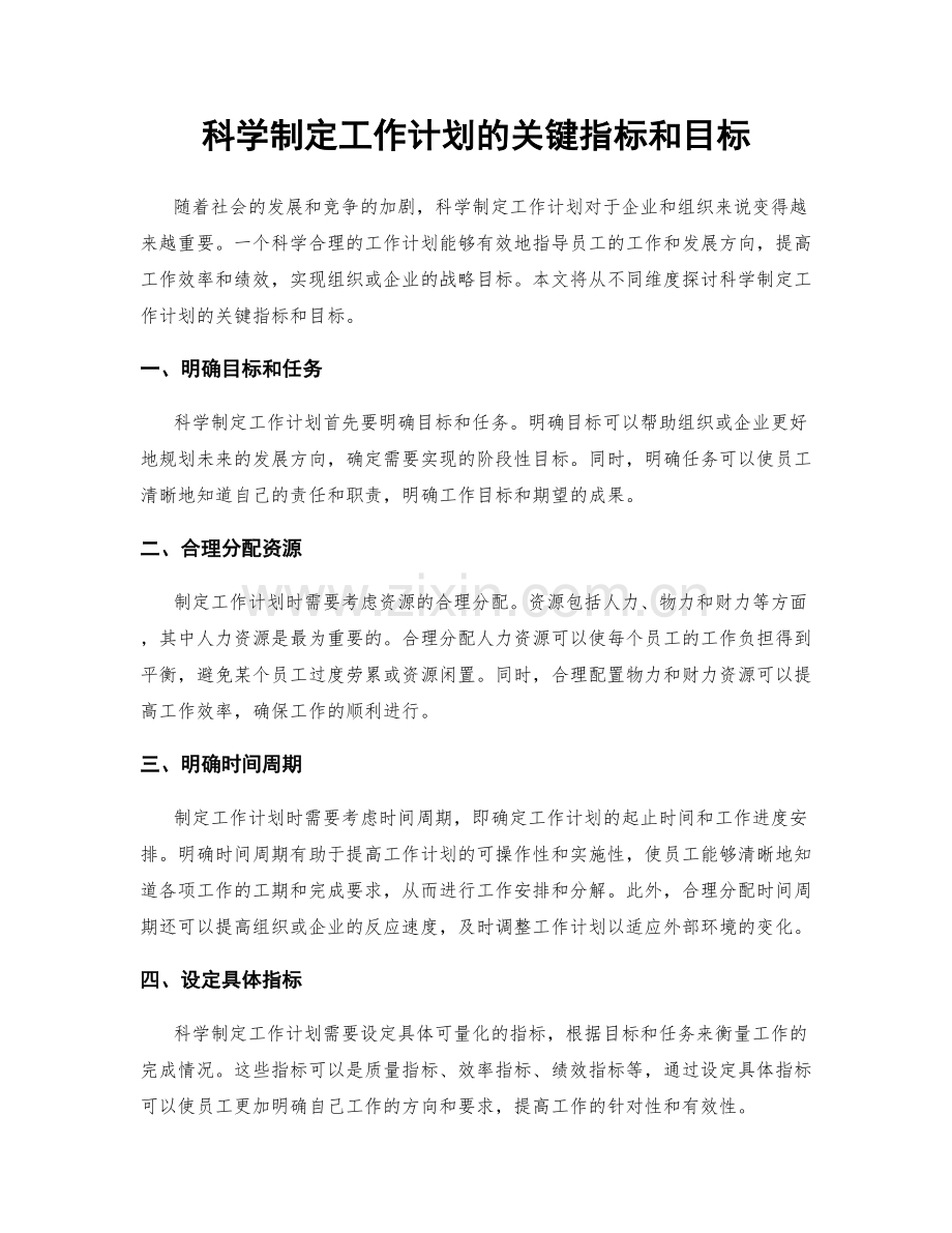 科学制定工作计划的关键指标和目标.docx_第1页