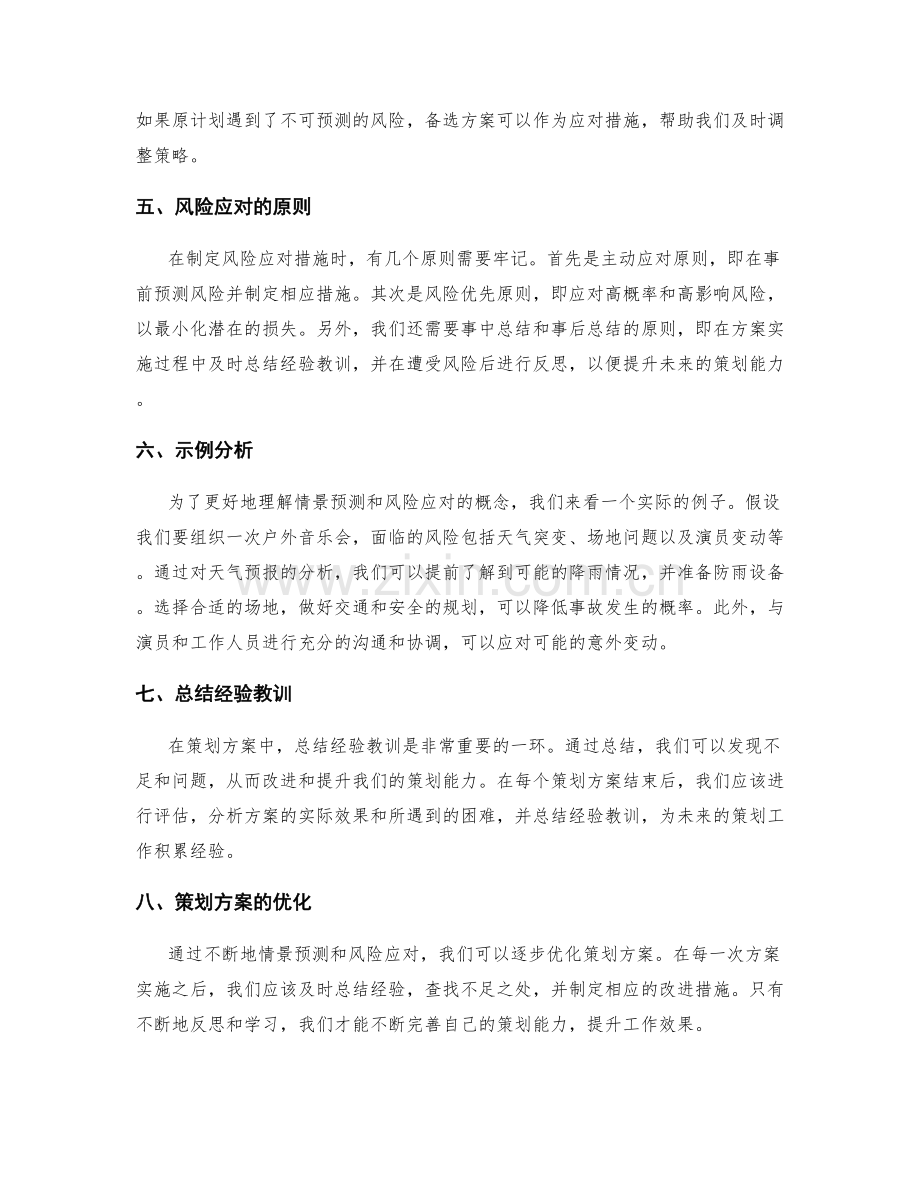 策划方案的情景预测和风险应对.docx_第2页