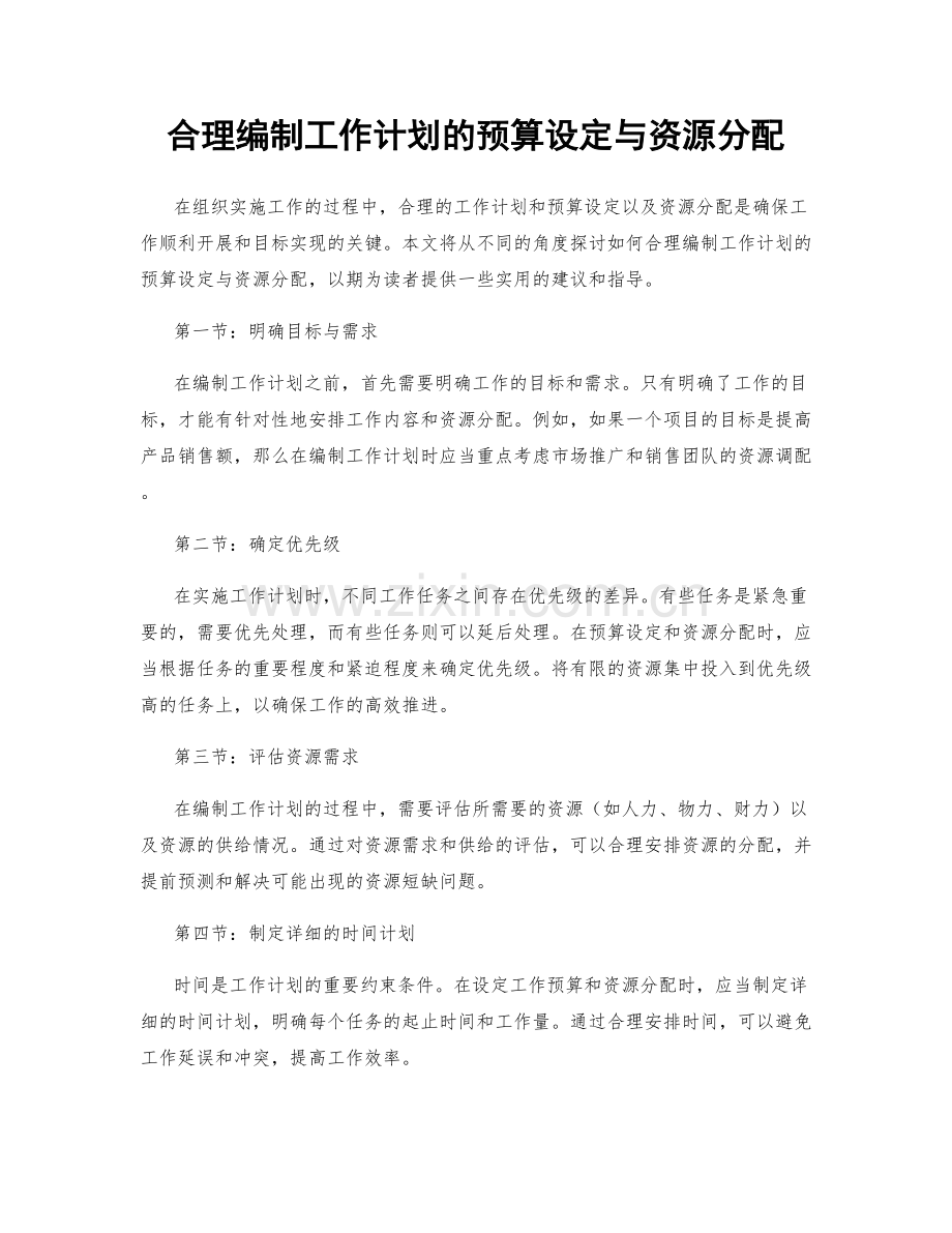 合理编制工作计划的预算设定与资源分配.docx_第1页