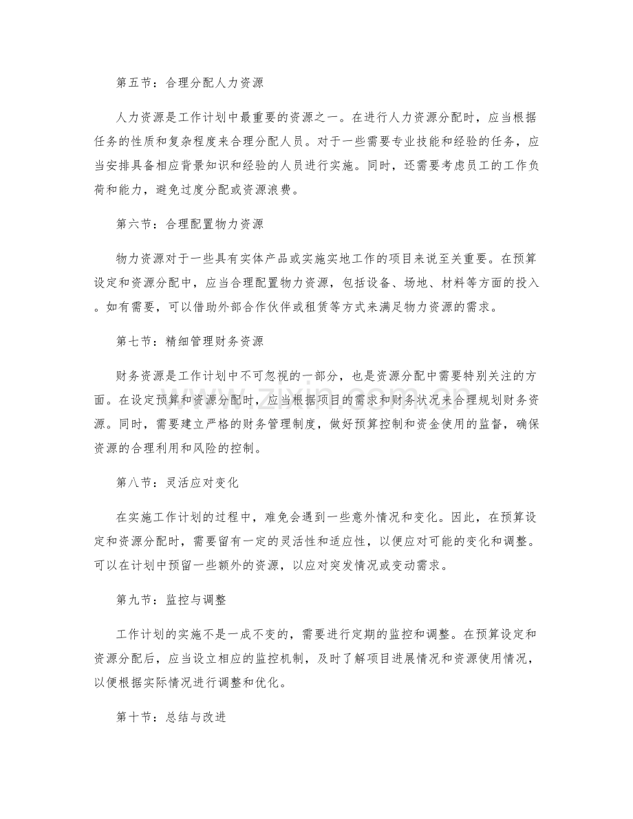 合理编制工作计划的预算设定与资源分配.docx_第2页