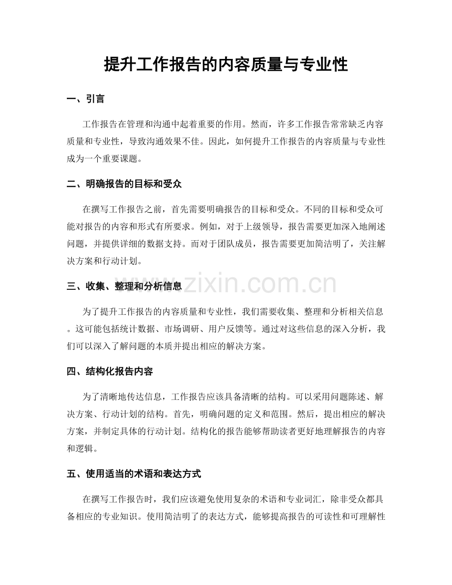 提升工作报告的内容质量与专业性.docx_第1页