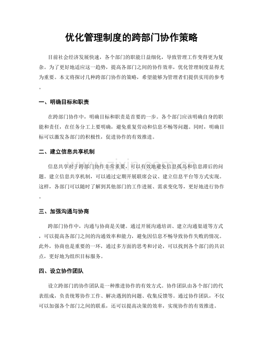 优化管理制度的跨部门协作策略.docx_第1页