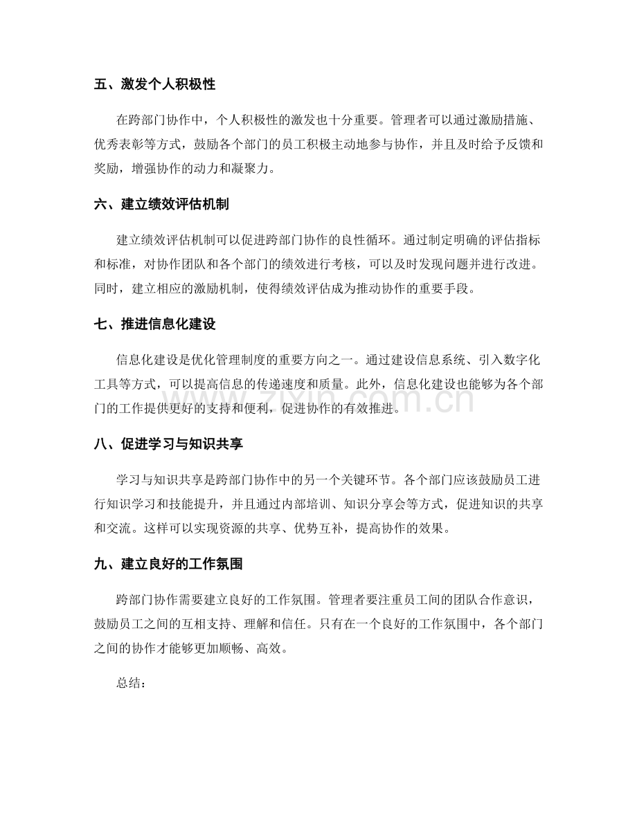 优化管理制度的跨部门协作策略.docx_第2页