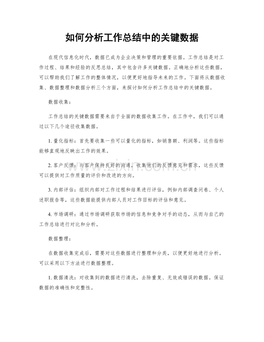 如何分析工作总结中的关键数据.docx_第1页