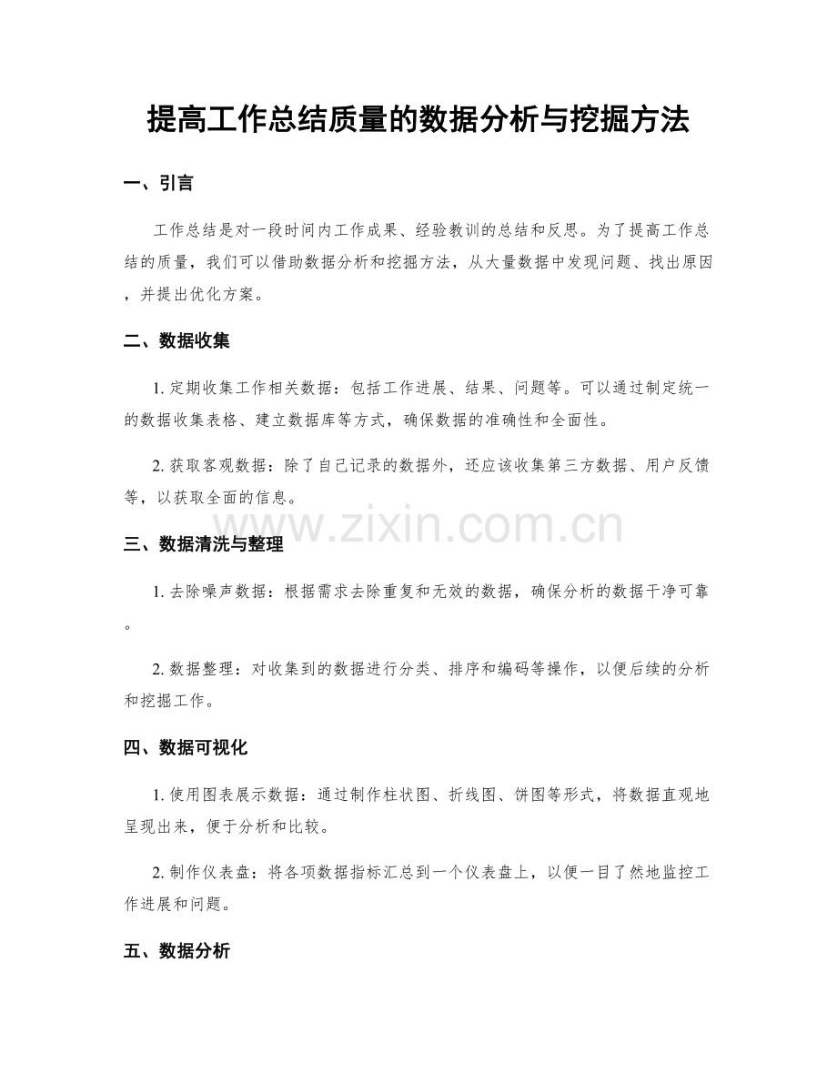 提高工作总结质量的数据分析与挖掘方法.docx_第1页