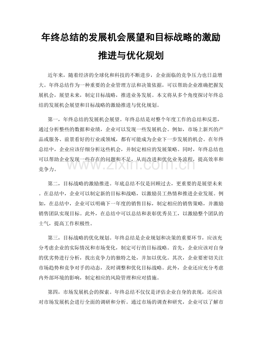 年终总结的发展机会展望和目标战略的激励推进与优化规划.docx_第1页