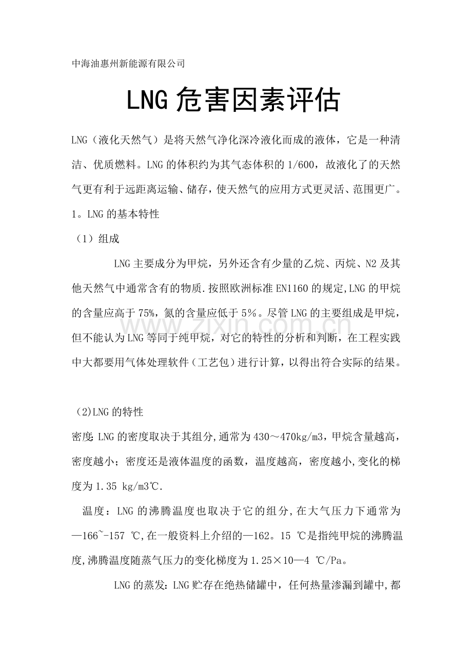 LNG的危险性与安全防护72514.doc_第1页