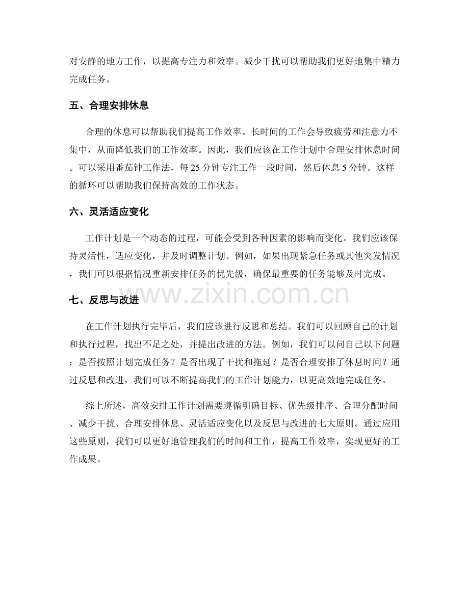 高效安排工作计划的七大原则与实例.docx_第2页