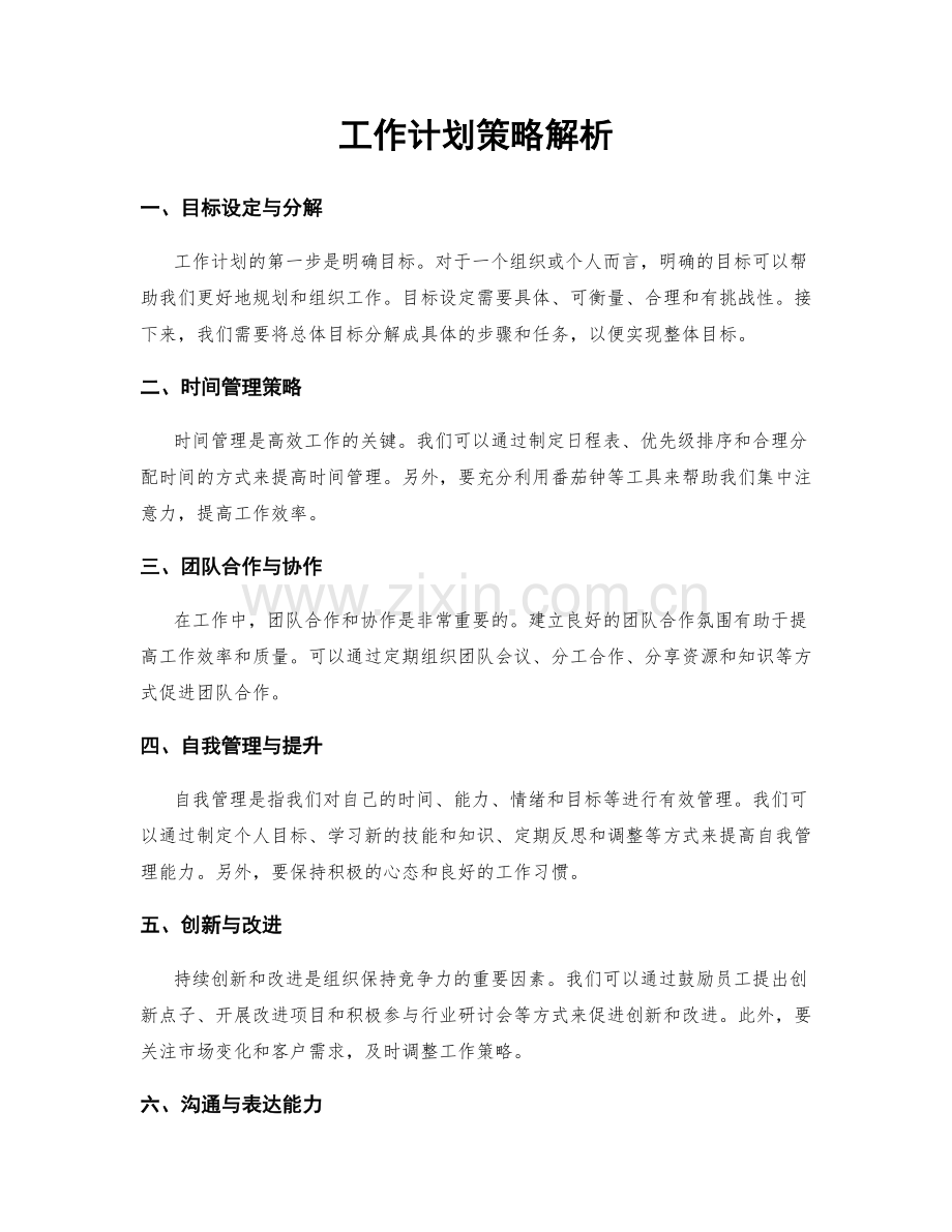 工作计划策略解析.docx_第1页