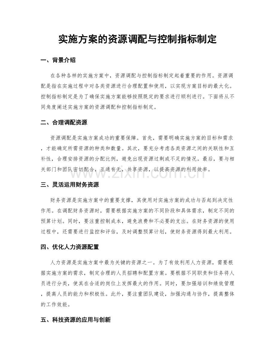 实施方案的资源调配与控制指标制定.docx_第1页