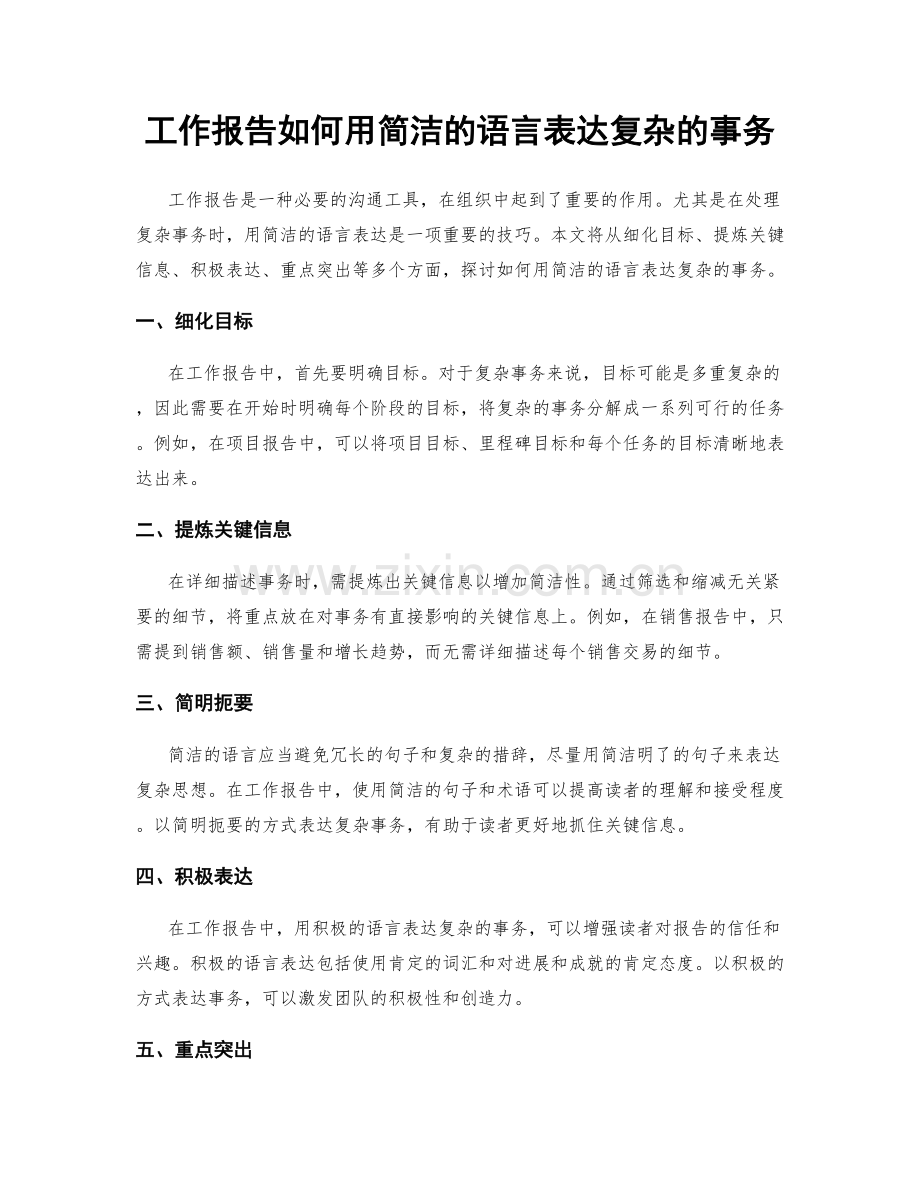 工作报告如何用简洁的语言表达复杂的事务.docx_第1页