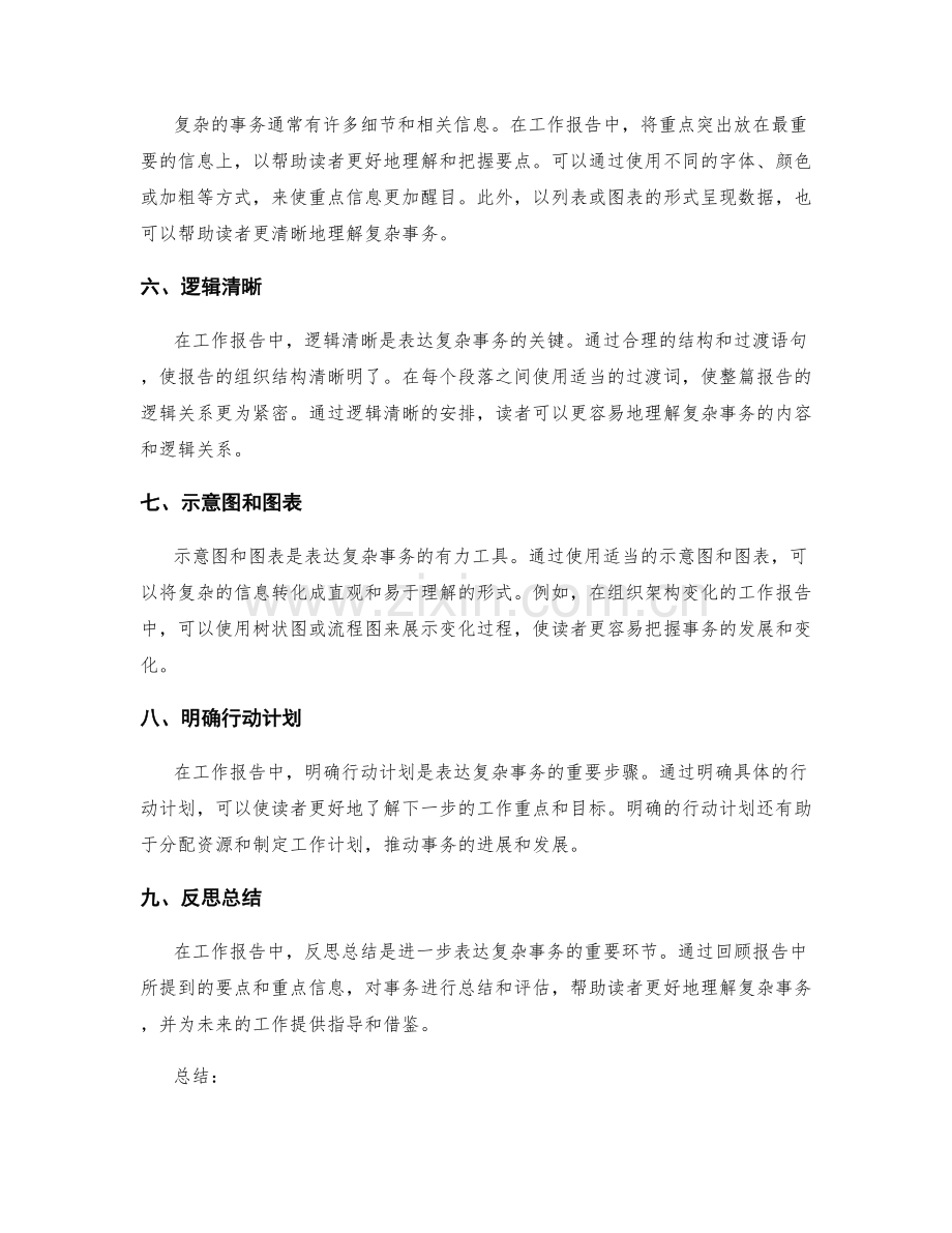 工作报告如何用简洁的语言表达复杂的事务.docx_第2页