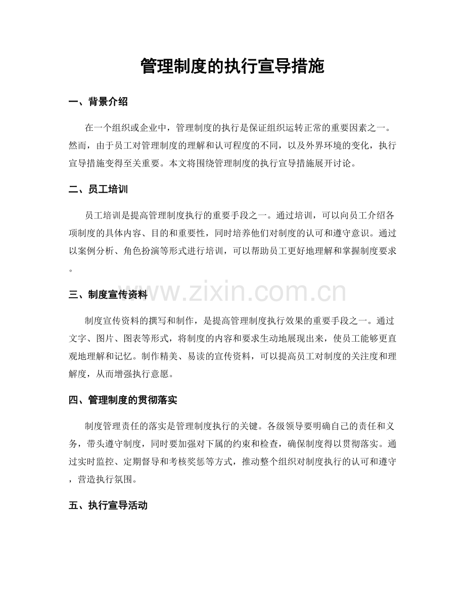 管理制度的执行宣导措施.docx_第1页