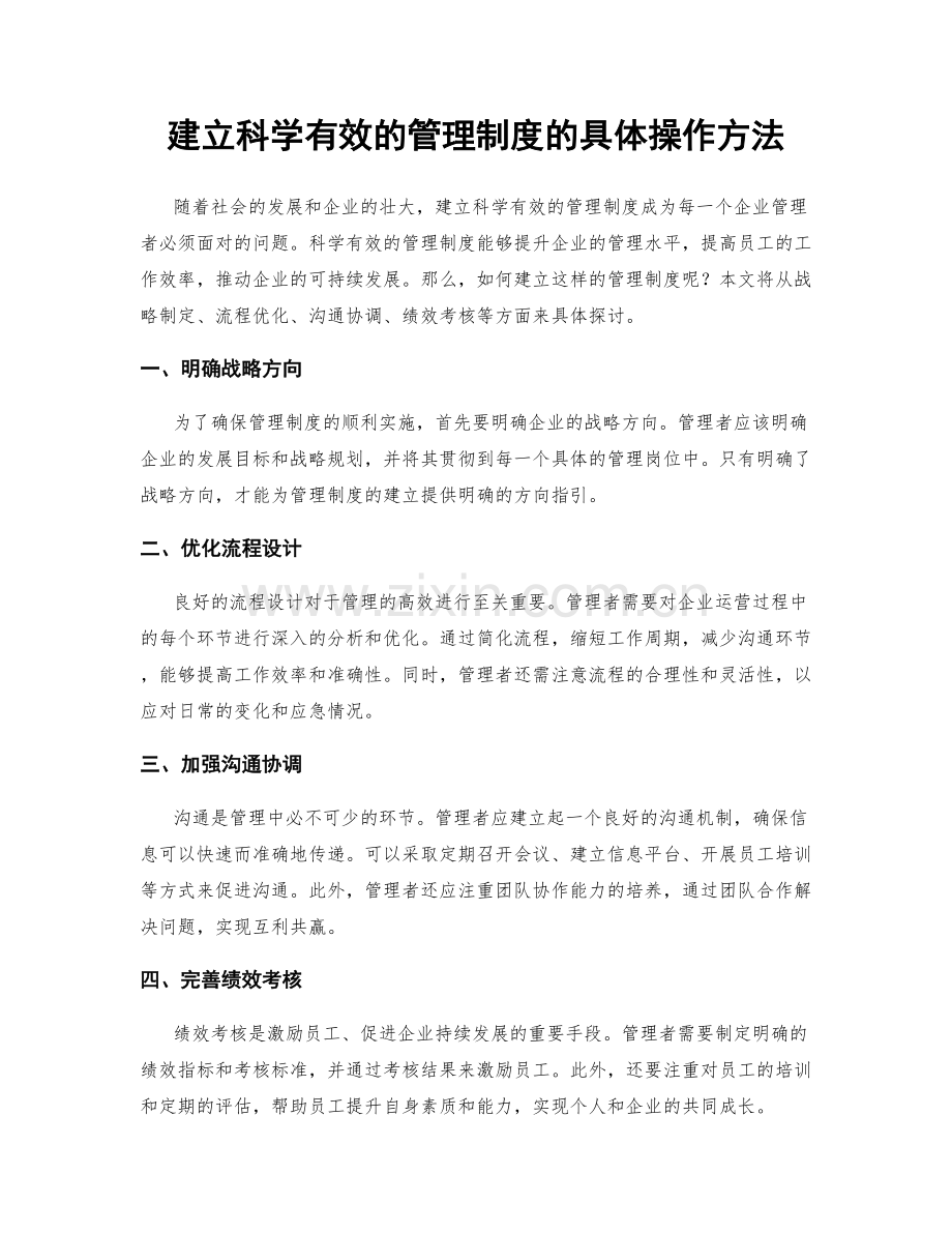 建立科学有效的管理制度的具体操作方法.docx_第1页