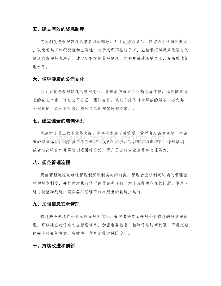 建立科学有效的管理制度的具体操作方法.docx_第2页