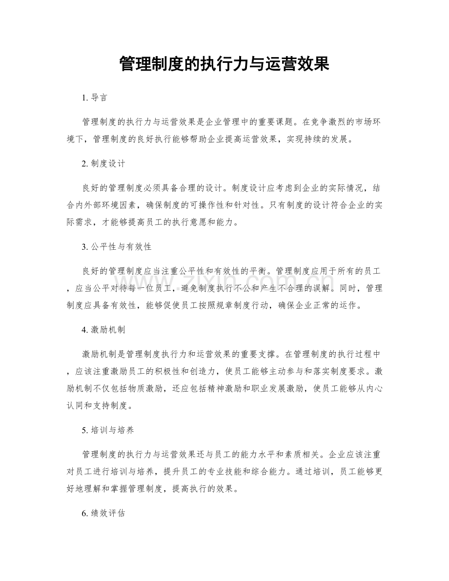 管理制度的执行力与运营效果.docx_第1页