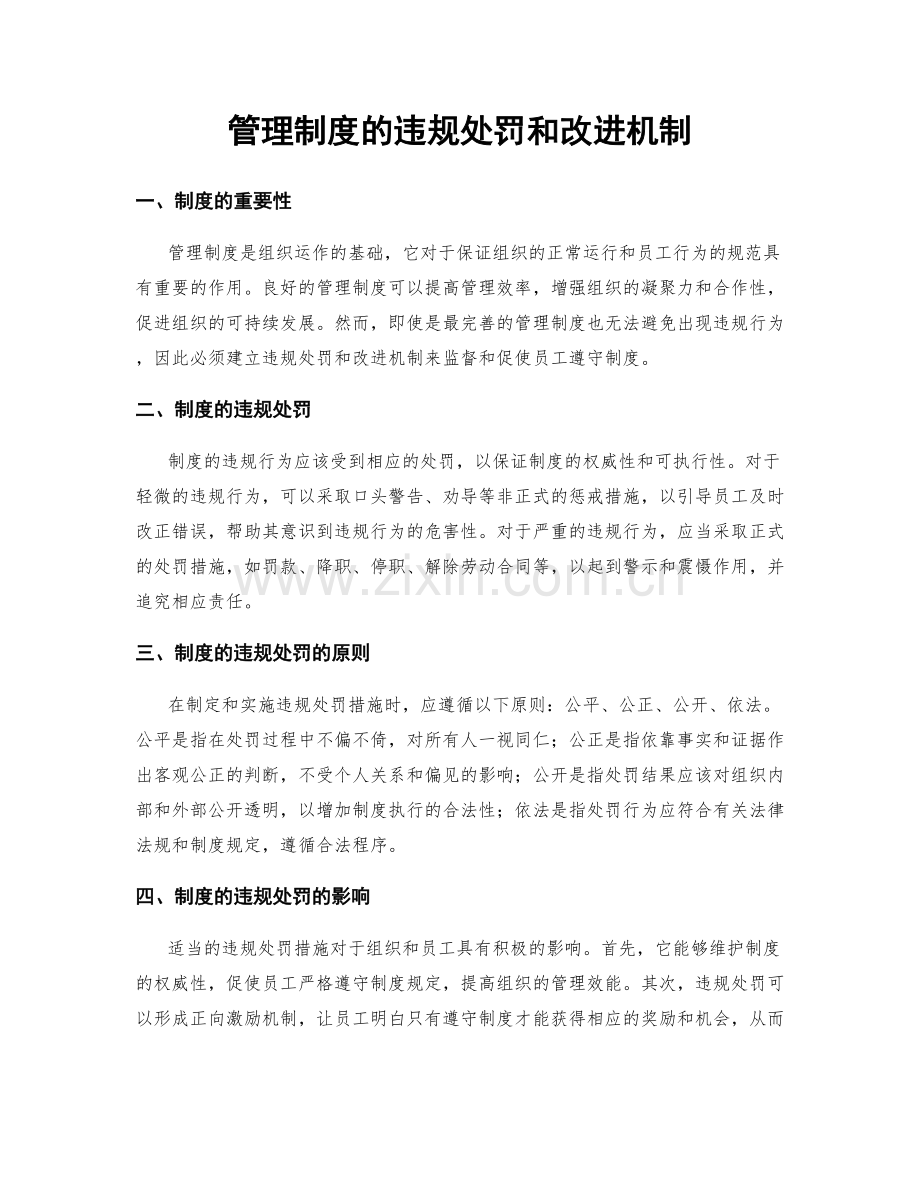 管理制度的违规处罚和改进机制.docx_第1页