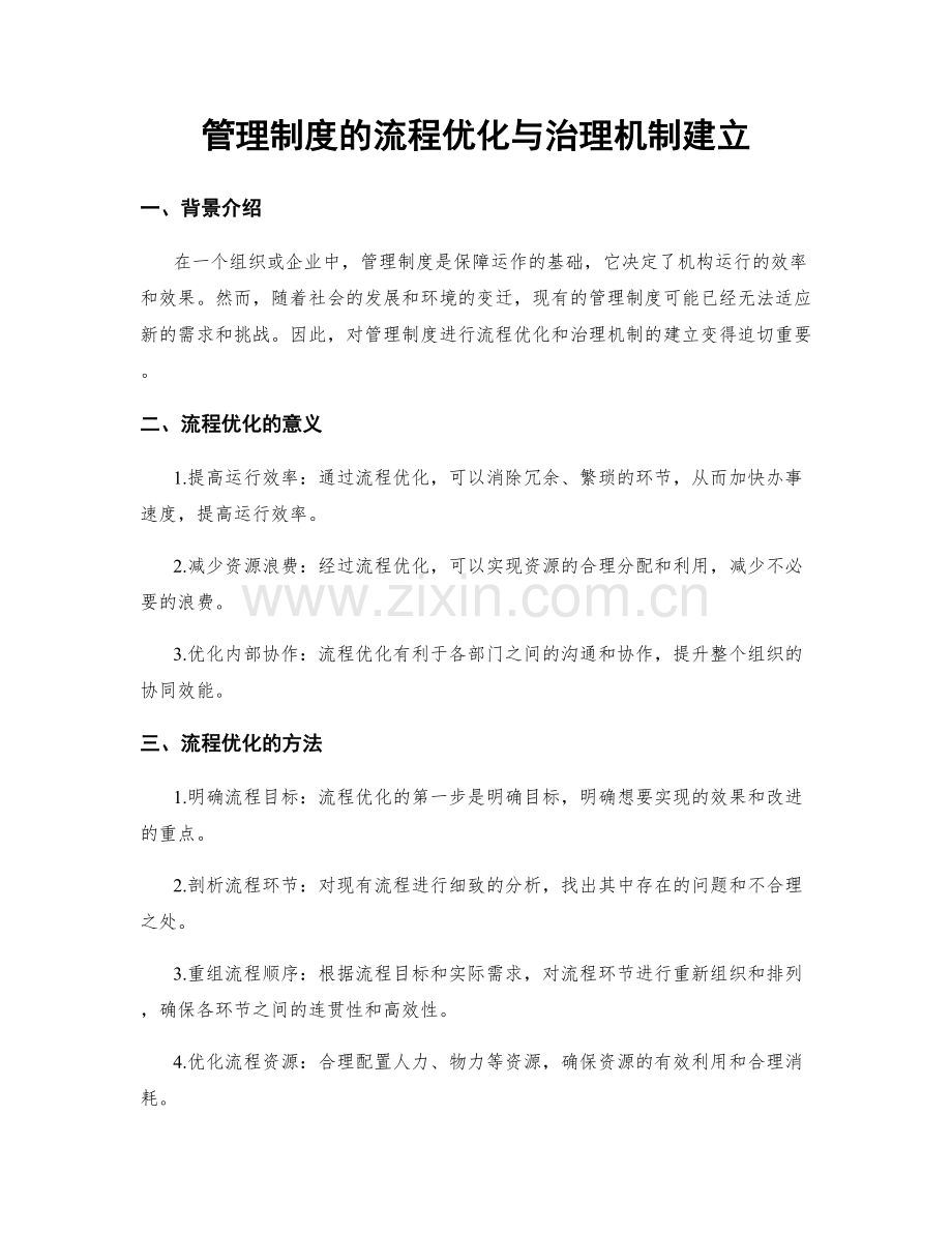 管理制度的流程优化与治理机制建立.docx_第1页