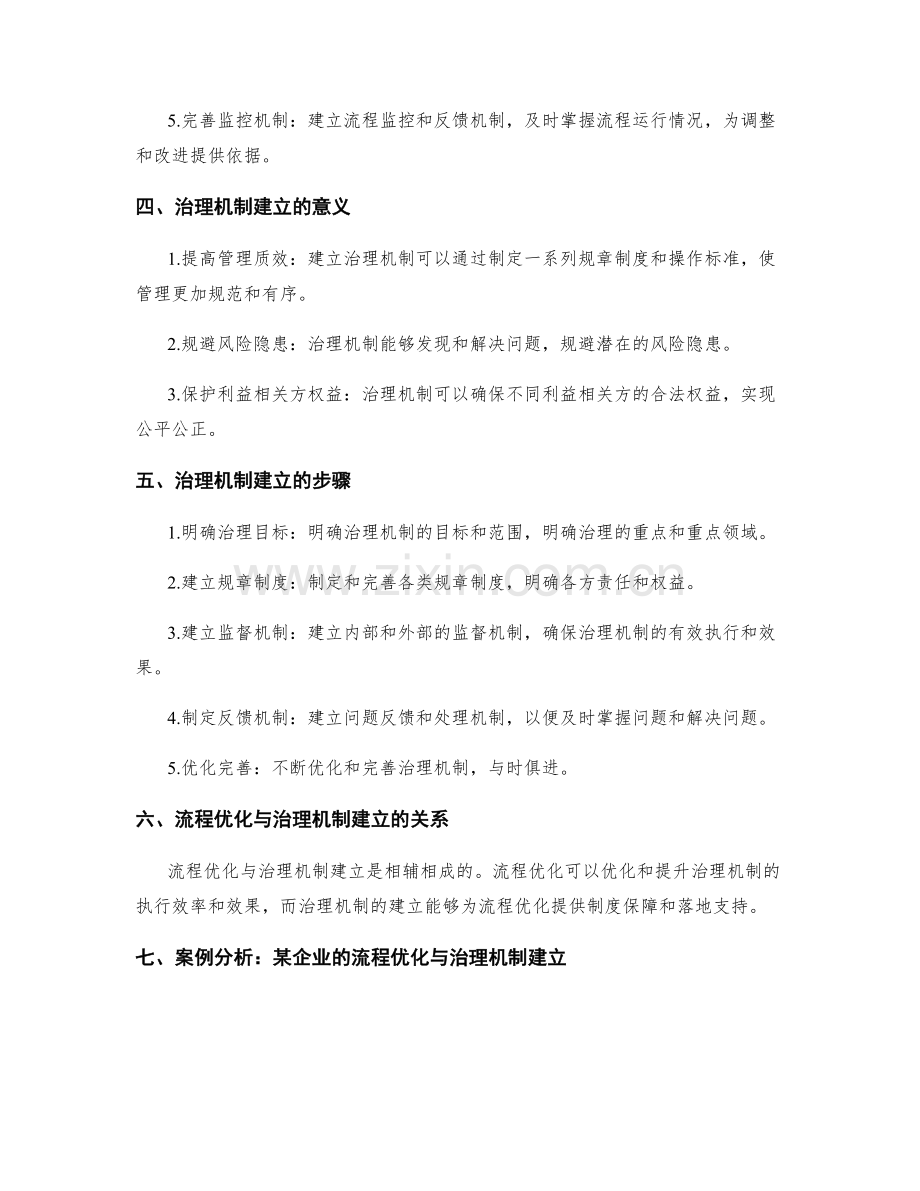 管理制度的流程优化与治理机制建立.docx_第2页