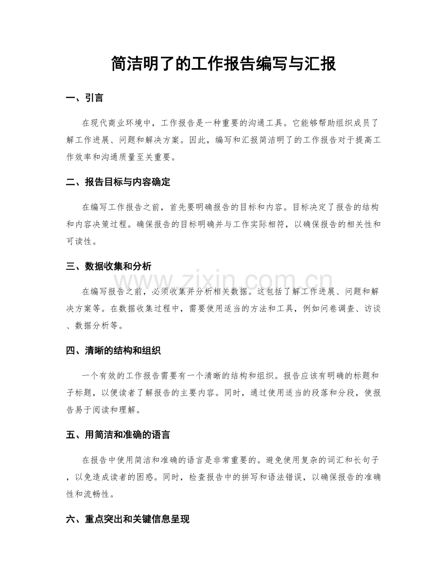 简洁明了的工作报告编写与汇报.docx_第1页