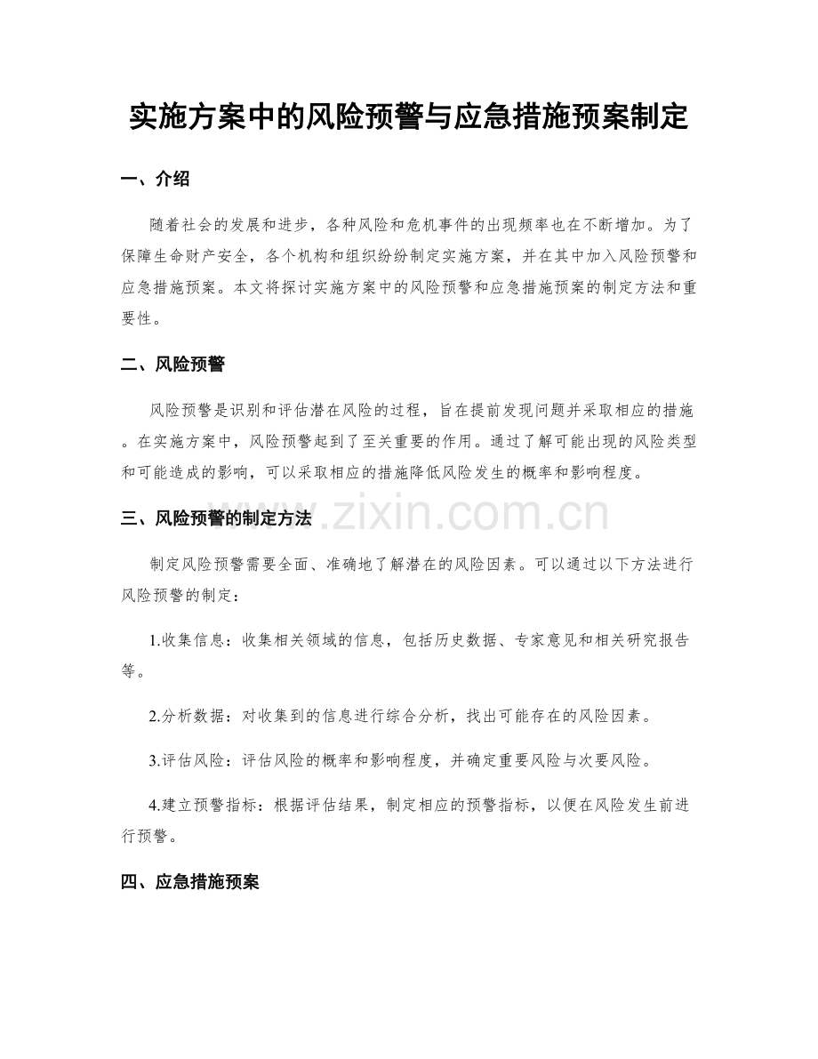 实施方案中的风险预警与应急措施预案制定.docx_第1页