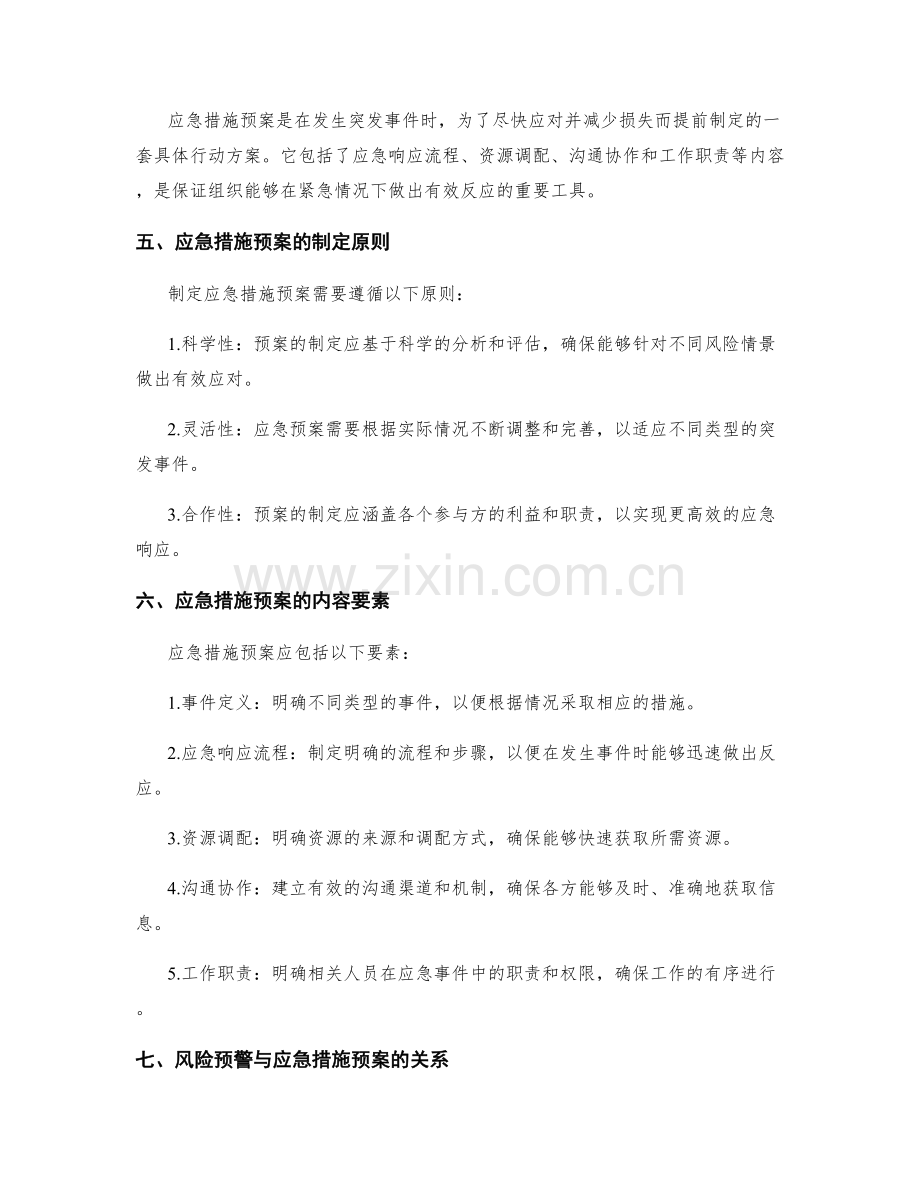 实施方案中的风险预警与应急措施预案制定.docx_第2页