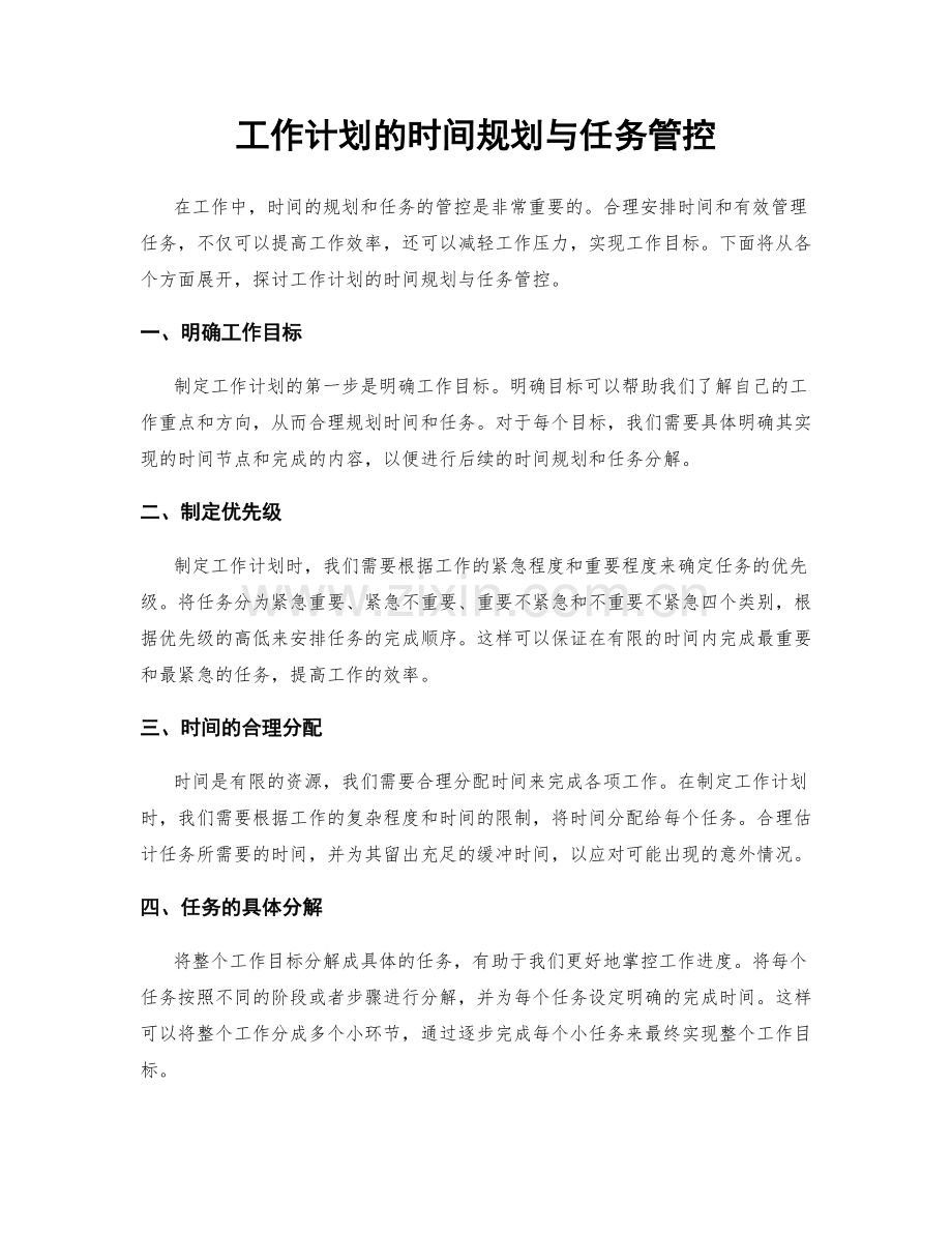 工作计划的时间规划与任务管控.docx_第1页