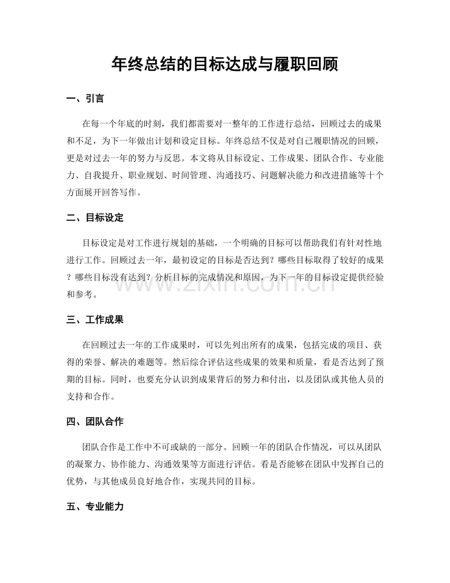 年终总结的目标达成与履职回顾.docx_第1页